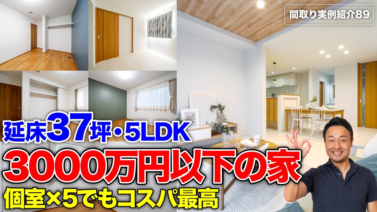 【間取り実例】広さ・部屋数・充実収納を全て叶えた贅沢なのに実用的な一階完結型の家｜延床36.9坪・2階建て・5LDK【#89】