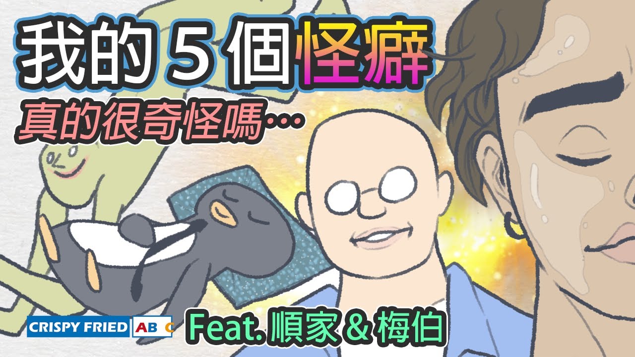 這些習慣真的很奇怪嗎？｜我的5個怪癖｜鵝肉麵 Feat. @梅伯 @順家SoonGa
