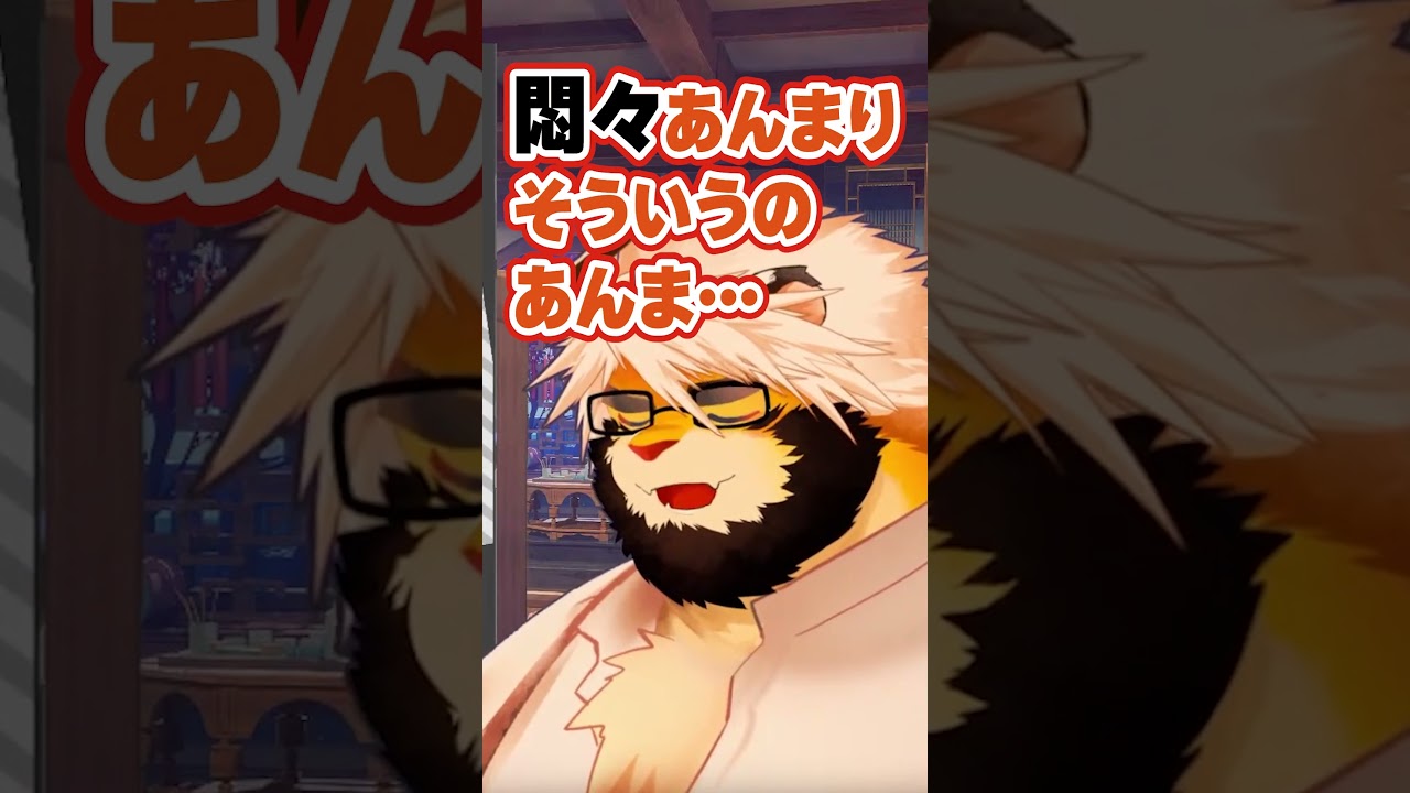 【悶ぬ】悶々と同居できるかな？【獣Vtuber/トラド悶々】  #vtuber #ケモノVtuber #ケモノ
