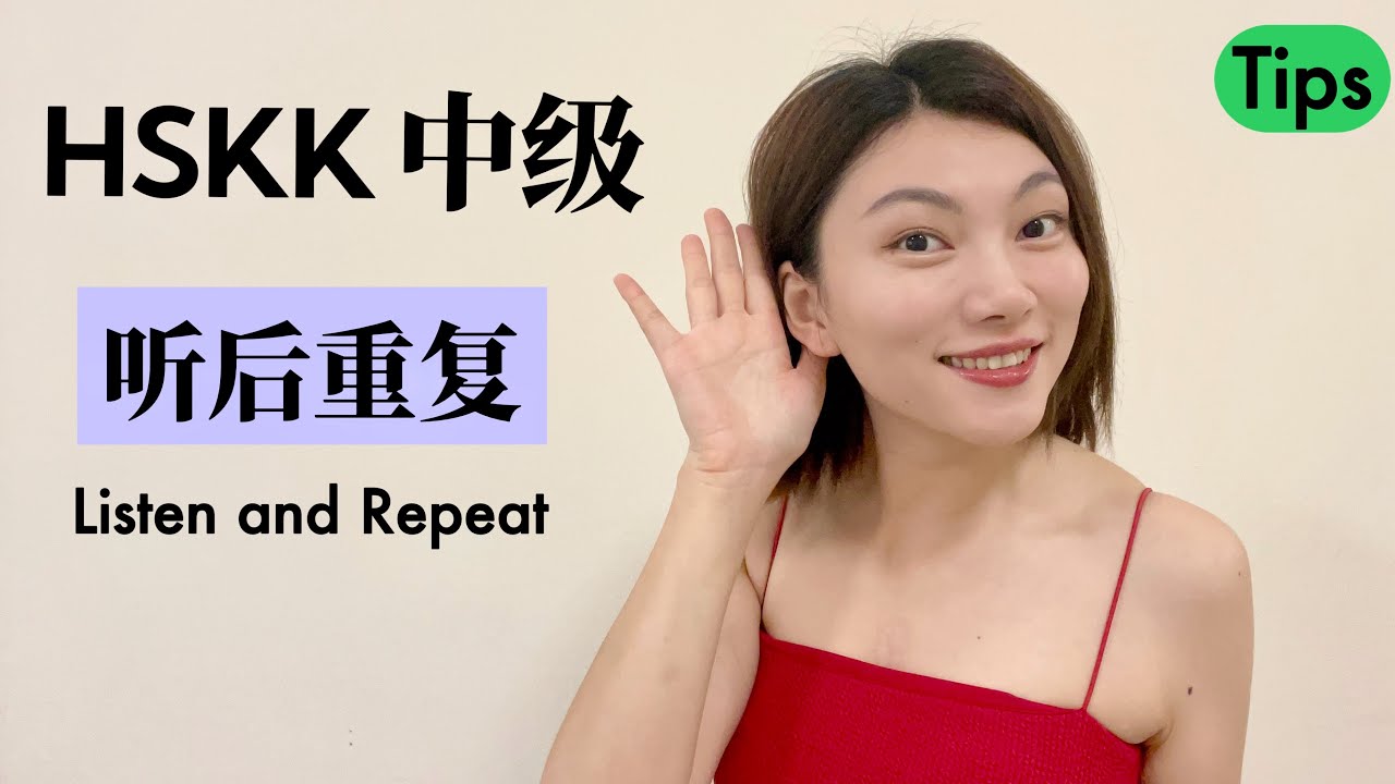 HSKK中级 听后重复 考试技巧｜HSKK Intermediate Tips：  Listen and Repeat｜汉语水平口语考试｜HSKK Test｜In Chinese