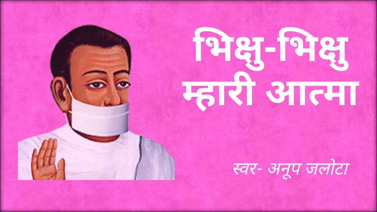 Bhikshu bhikshu mahri atma pukare