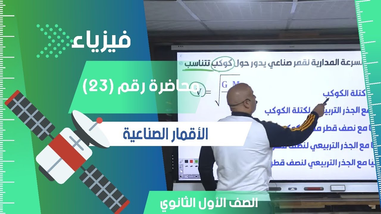 الاقمار الصناعية - محاضرة (23) - الفيزياء للصف الأول الثانوي 2024 #فيزياء #تعليم #اولي_ثانوي