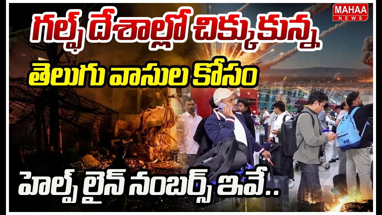 గల్ఫ్ దేశాల్లో చిక్కుకున్న తెలుగు వాసుల కోసం హెల్ప్ లైన్ నంబర్స్ ఇవే..| Help Line number