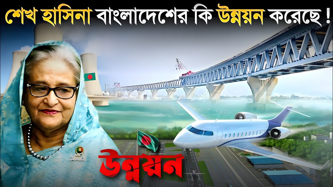 দেখুন ১৫ বছরে শেখ হাসিনা দেশের কি কি উন্নয়ন করেছে..? 😱 || Sheikh Hasina has developed the country ?