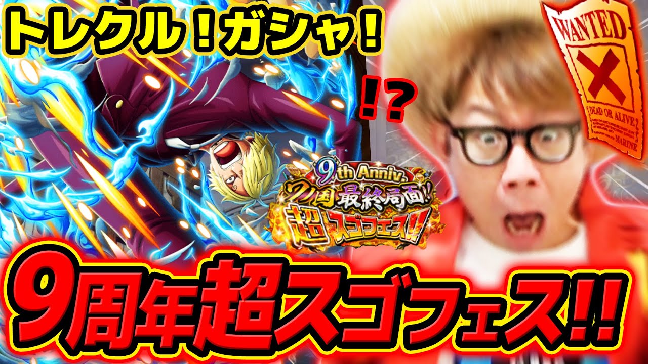 【 ワンピース トレクル 】うぉおお魔神風脚サンジ来い！！9周年超スゴフェス！ワノ国最終局面サンジ編！ONE PIECE #トレクル9周年