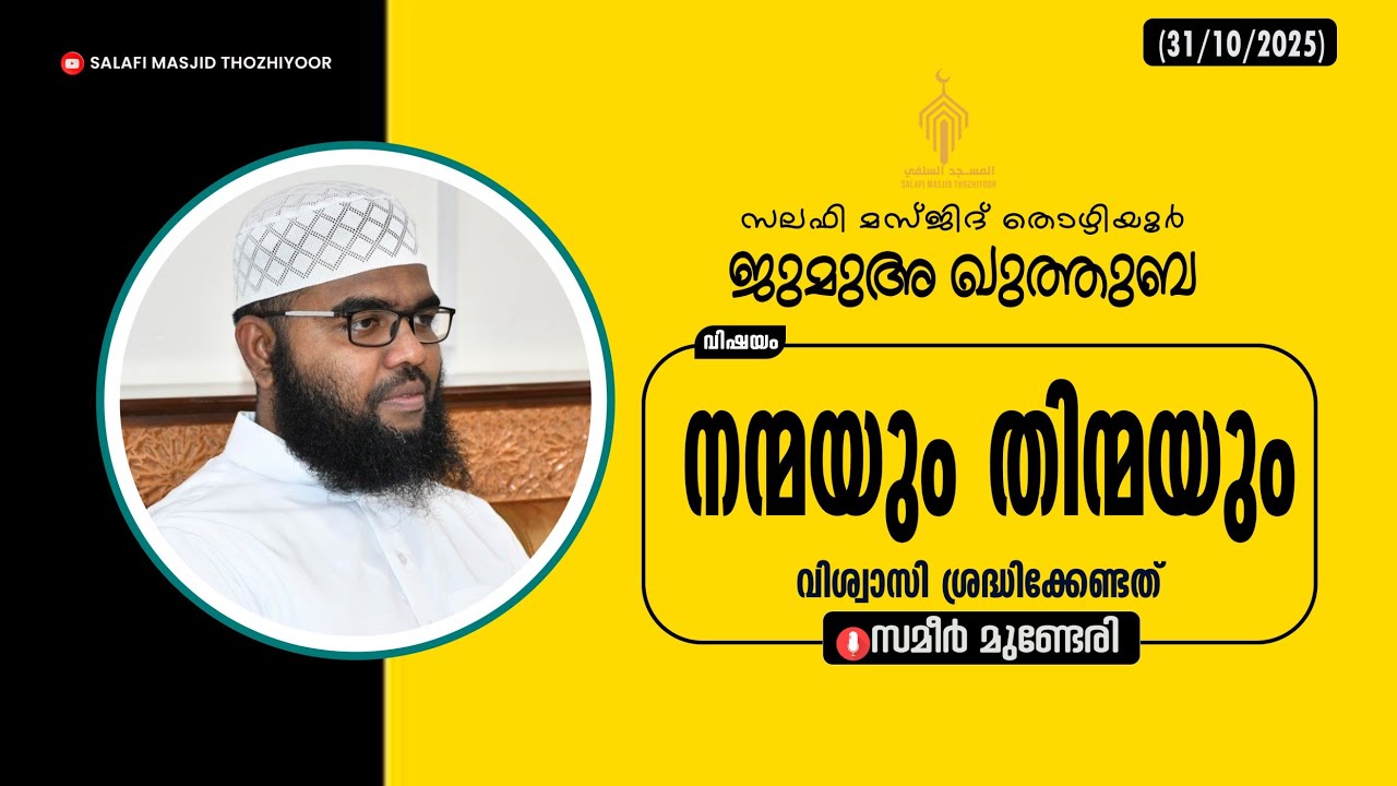 ജുമുഅ ഖുത്തുബ lll (തൊഴിയൂർ സലഫി മസ്ജിദ്) 🎤: സമീർ മുണ്ടേരി lll നന്മയും തിന്മയും ഇസ്ലാമിൽ