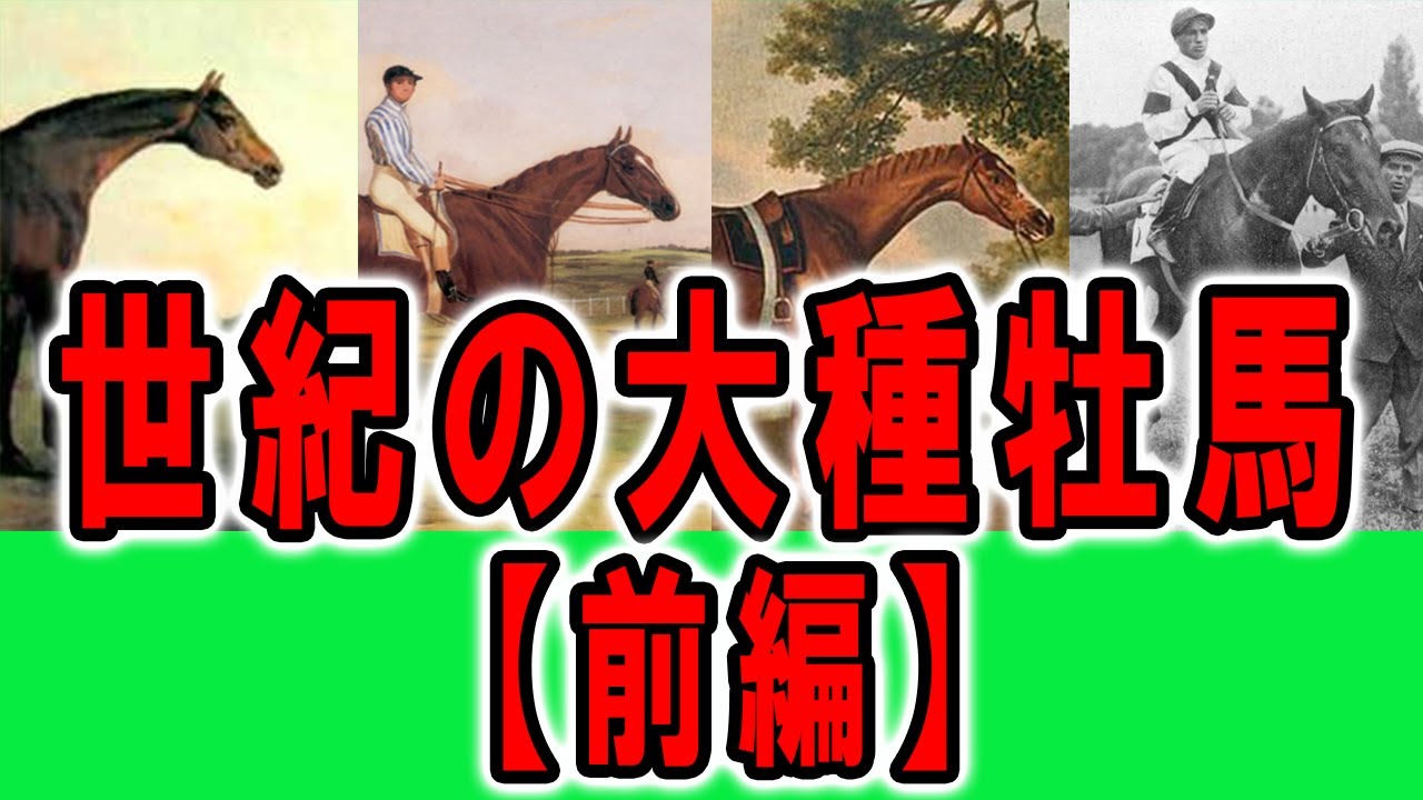 【海外競馬】時代を変えた世紀の大種牡馬達Ⅰ【日本競馬】