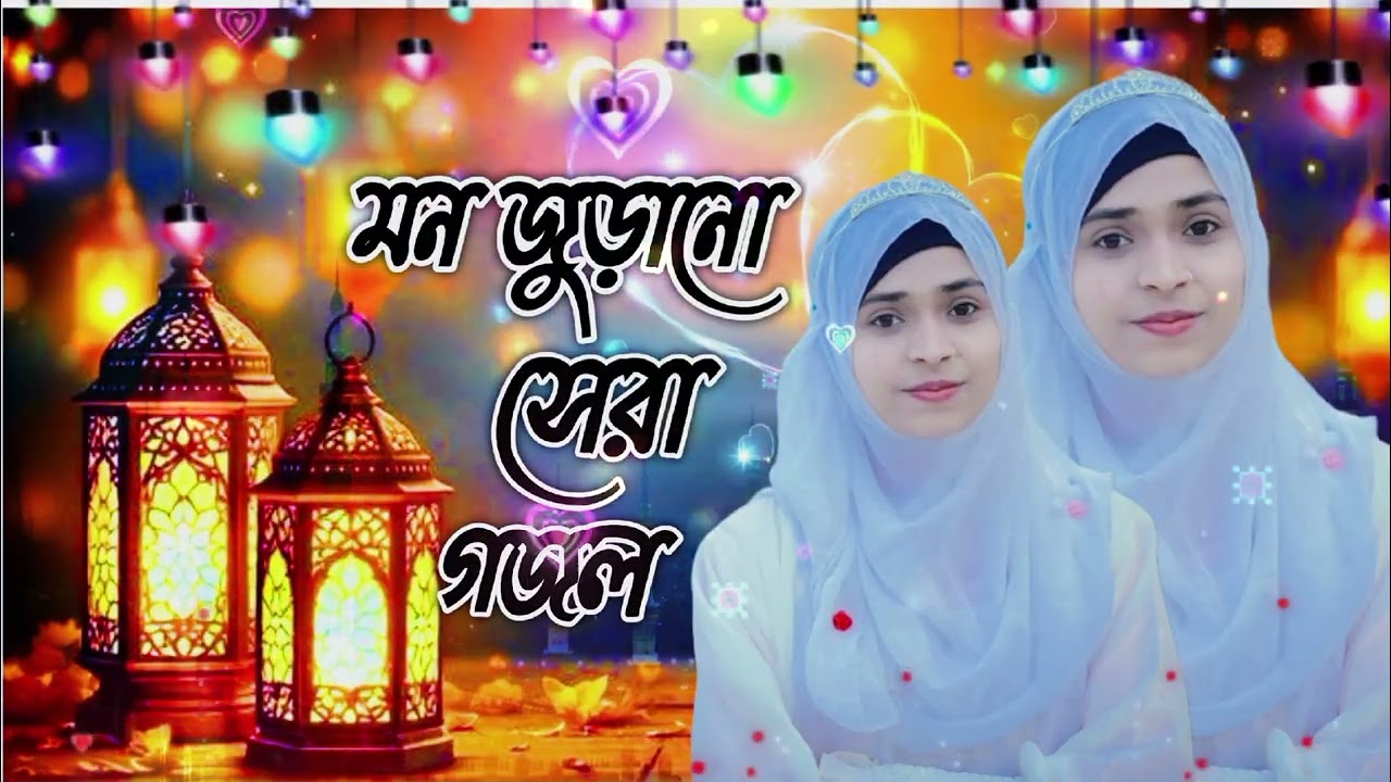রমজানের সেরা গজল , বাংলা গজল,বিশ্ব সেরা গজল #gojol #banglagojol #naat#lyrics  @eshakmahmudofficial 