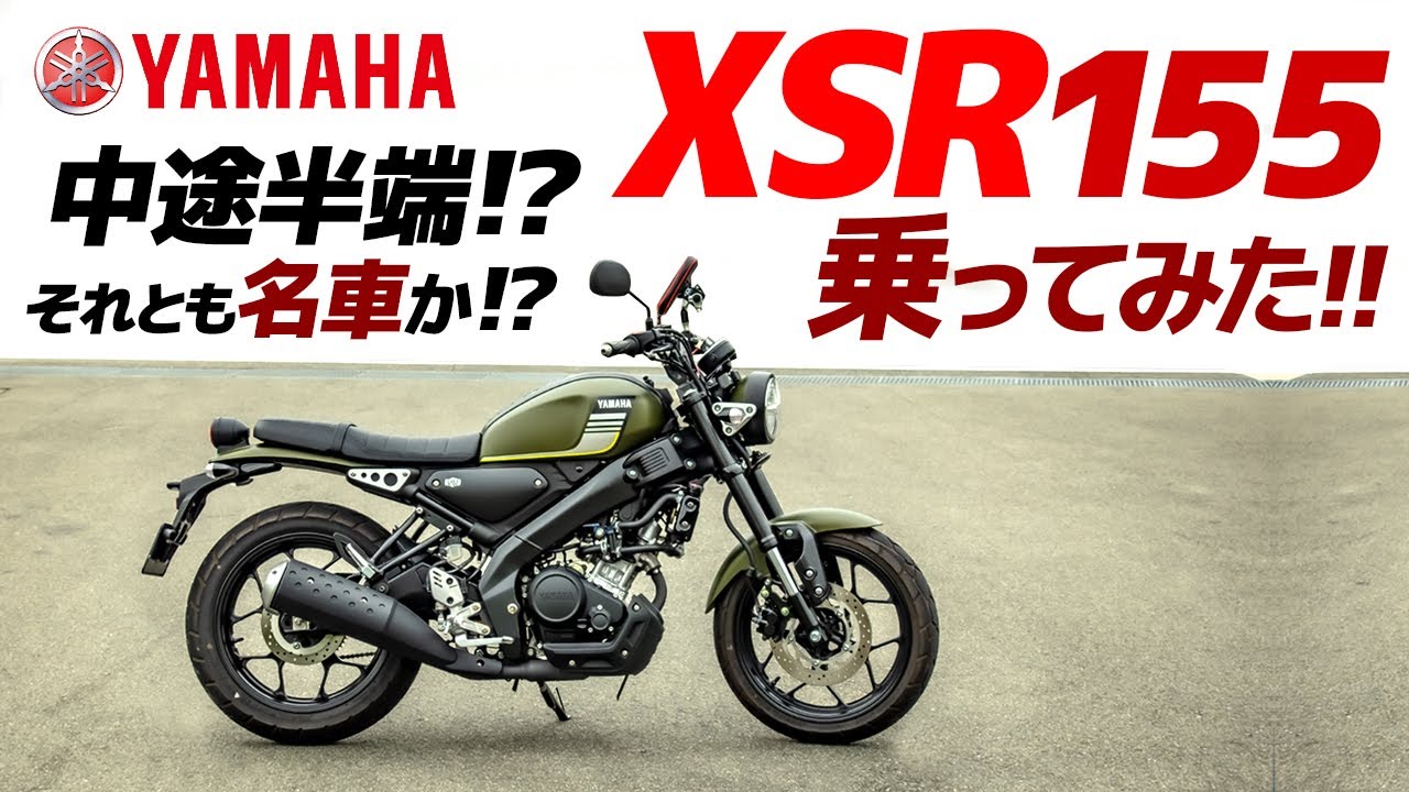 中途半端？名車？ヤマハ XSR155 乗ってみた【モトブログ】予想以上の乗り味にビックリ！YAMAHA XSR155