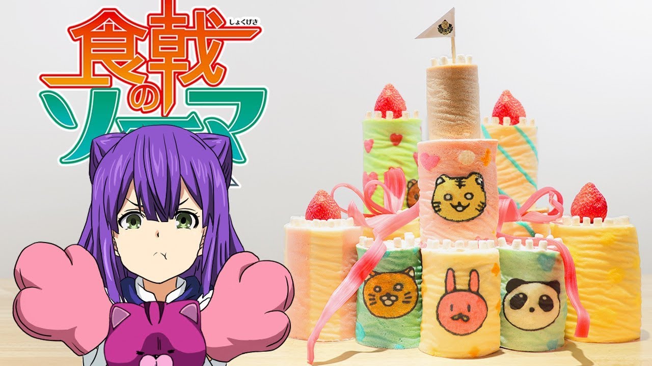 食戟のソーマ-ロールケーキタワー【RICO】アニメ料理実写化EP -215