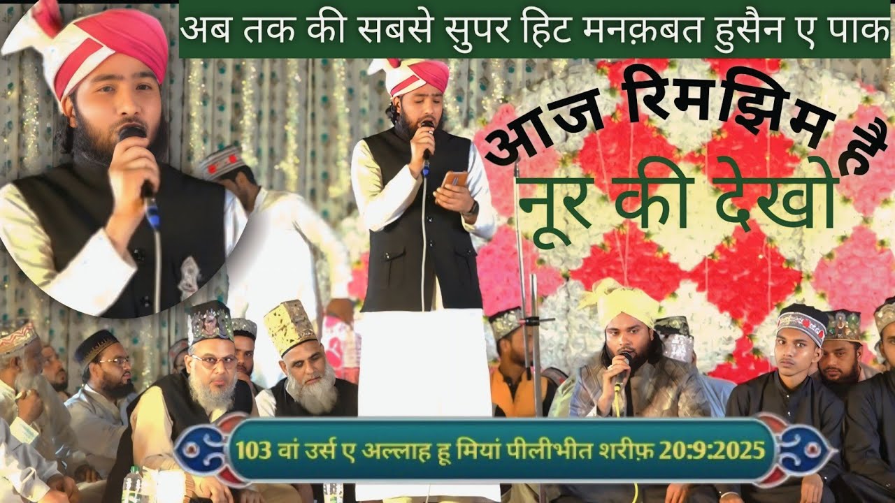 आज रिमझिम है नूर की देखो//Sharafat Qadeeri Pilibhiti//अब तक की सबसे सुपर हिट मनक़बत हुसैन//2025 