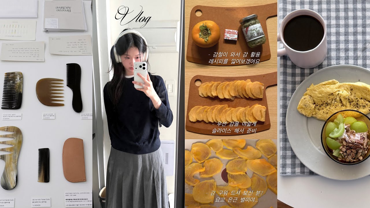Vlog. 감은 이렇게 먹어봐🍊! 조곤조곤 일상과 악세사리 쇼핑🛒. 요즘 잘 쓰는 올영 헤어템. 동경밥상. 일상 브이로그