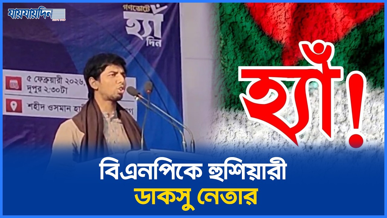 এনপিকে হুশিয়ারী ডাকসু নেতার