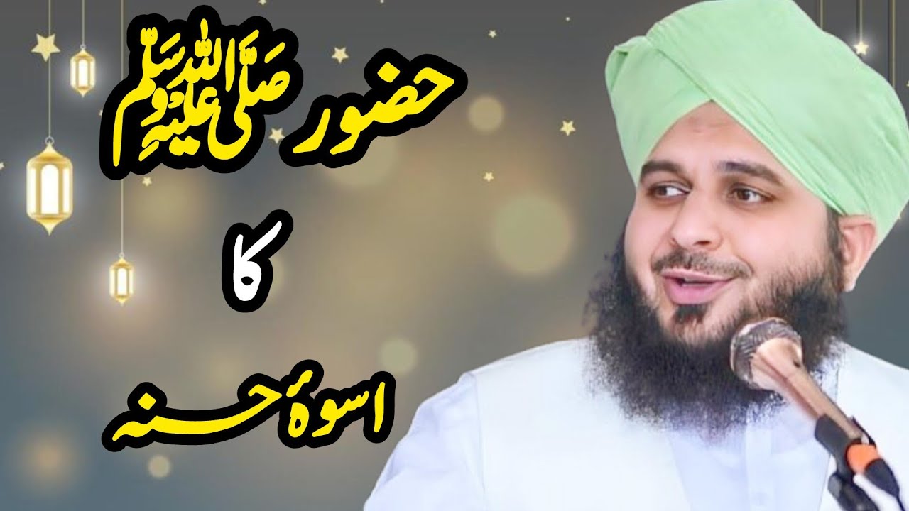  PEER MUHAMMAD AJMAL RAZA QADRI  || Hazoor (PBUH) Ka uswa  e  Hassanaa ❣️❣️