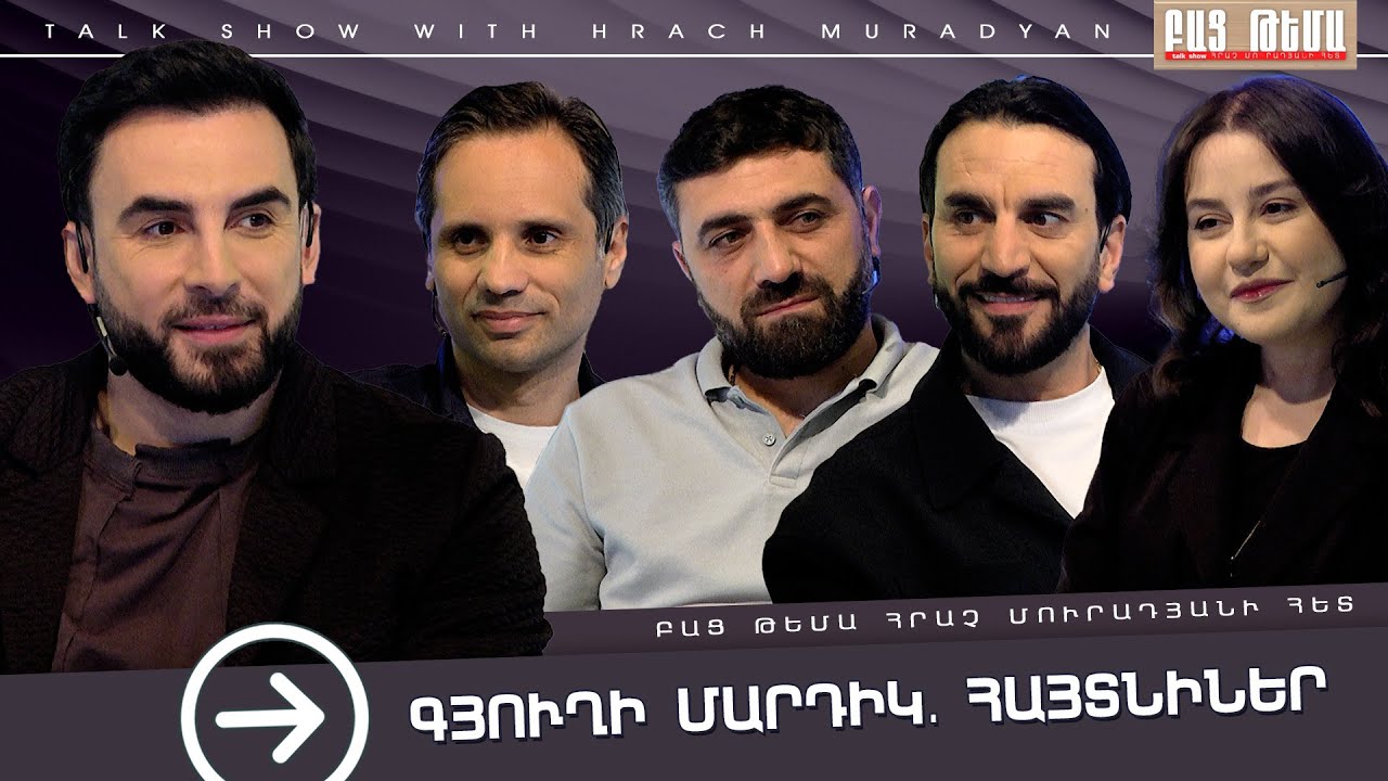 Գյուղի Մարդիկ. Հայտնիներ / Բաց Թեմա