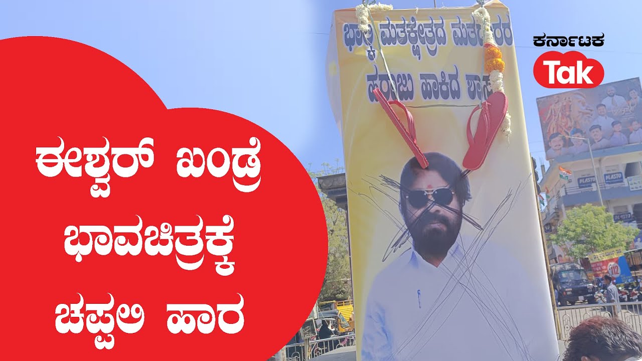 Protest against Eshwar Khandre : ಈಶ್ವರ್ ಖಂಡ್ರೆ ಭಾವಚಿತ್ರಕ್ಕೆ ಚಪ್ಪಲಿ ಹಾರ |BJP| @KarnatakaTak