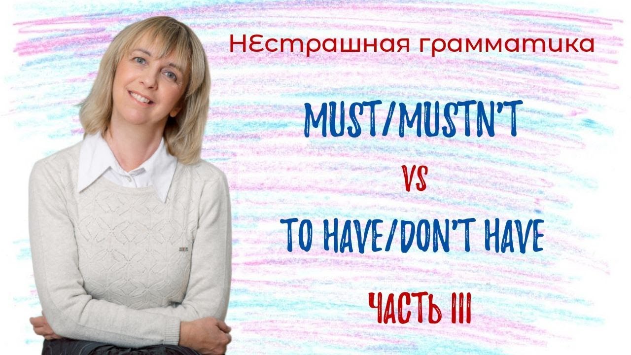 Must/mustn’t и to have/don’t have - В чем разница? Разбираемся вместе!