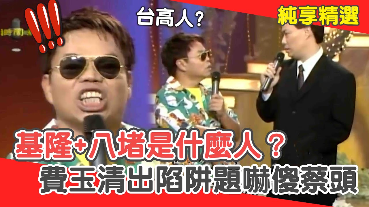 基隆+八堵是什麼人？費玉清對老友出陷阱題？蔡頭嚇傻差點中計！【費玉清時間】純享段子 EP3｜蔡頭