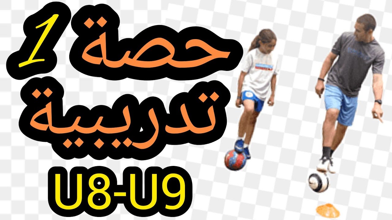 أطفال أقل من 8-9سنوات. U8 U9 حصة تدريبية رقم 1  رفع  سرعة  اللاعبين و إيقاع تدحرج الكرة