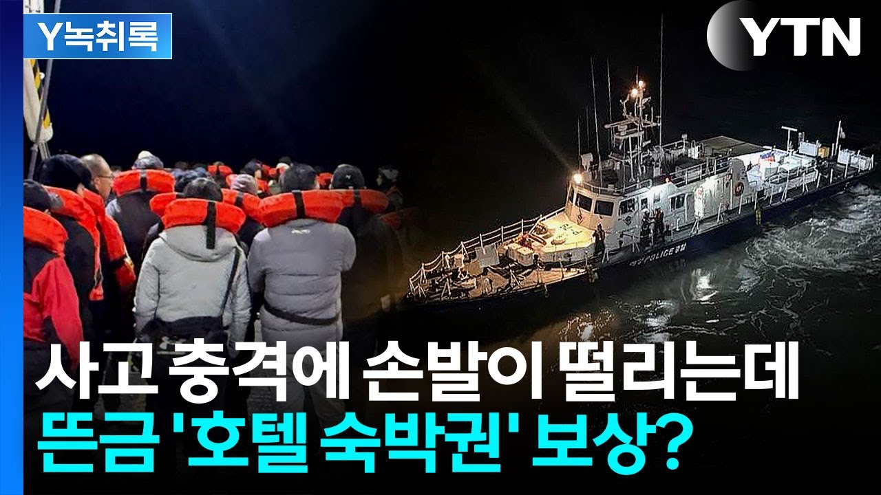 '여객선 좌초' 사고에 뜬금없이 '숙박권' 보상?...병원비는 없었다 [Y녹취록] / YTN