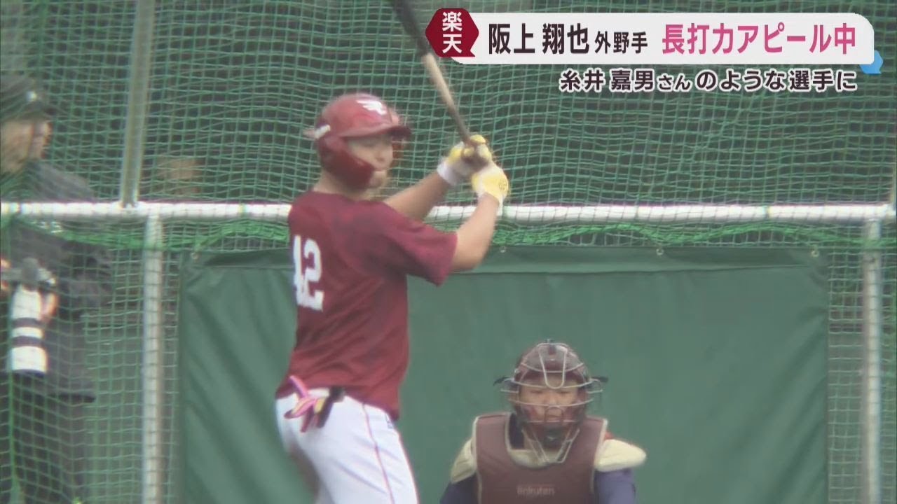楽天イーグルス沖縄キャンプ　ドラフト７位阪上翔也の打撃に注目