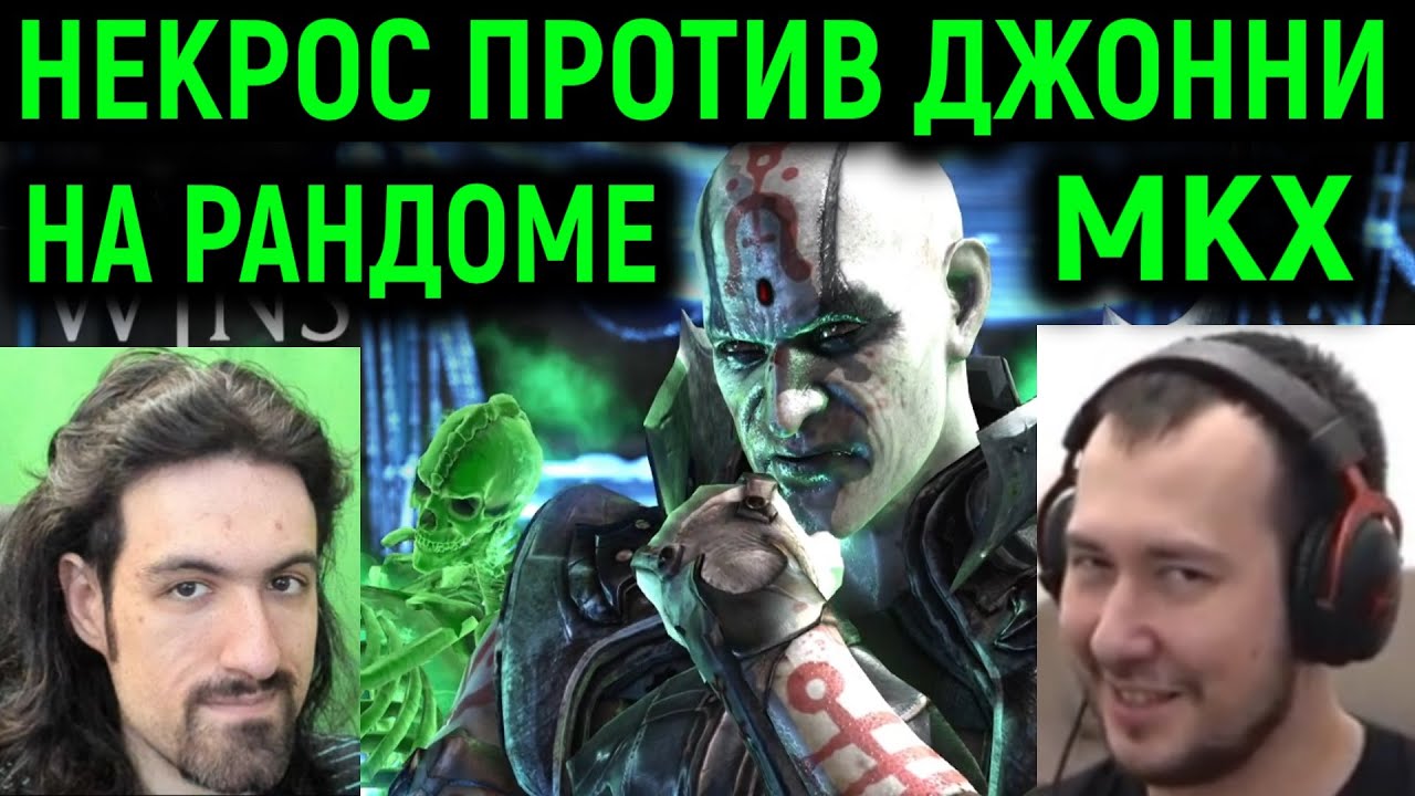 Некрос против Джонни ин зе Дарк новый сет и рандом - Mortal Kombat X / Мортал Комбат Х