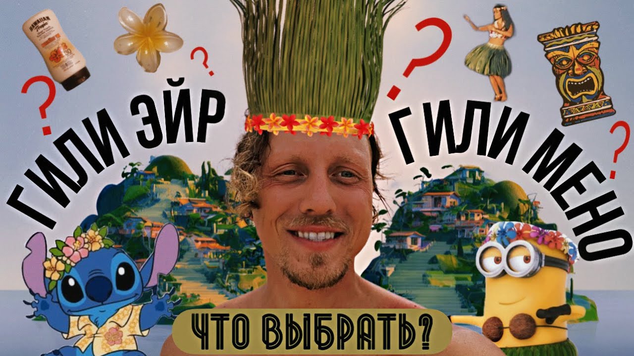 МУКИ ВЫБОРА- Какой остров Лучше? Отправляемся на ГИЛИ ЭЙР