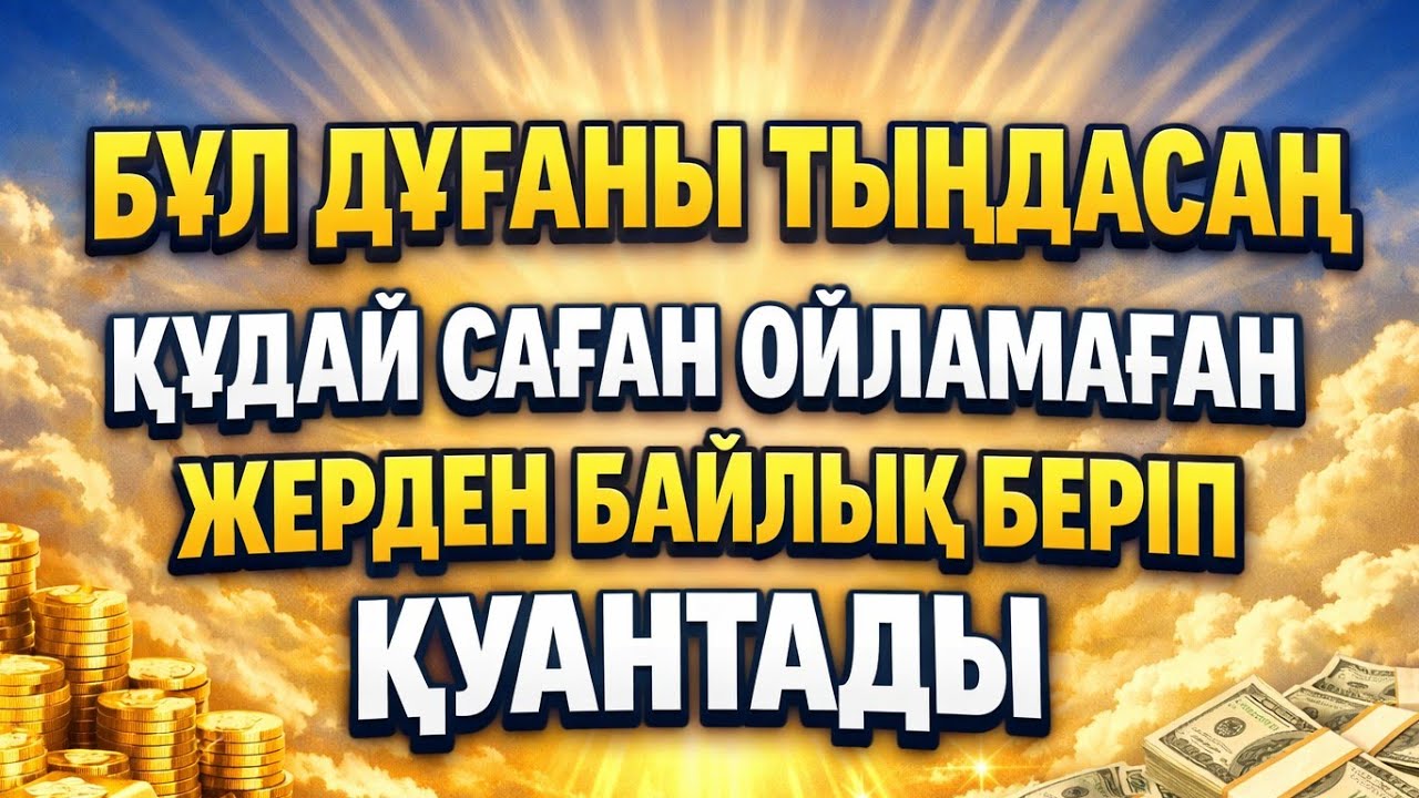 Құдай саған ойламаған жерден мол байлық береді
