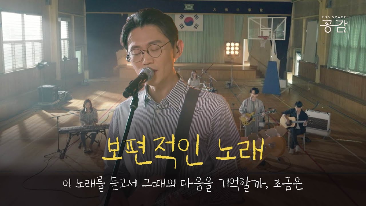 [브콜너 명반 LIVE] '너무나 평범해서 더 뻔한 노래'의 실로 위대한 힘! | 보편적인 노래 (with 유정목 of 9와 숫자들)