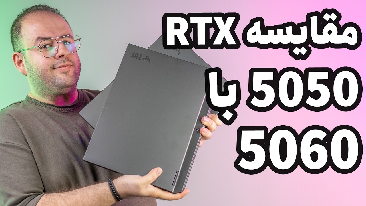 کدوم گرافیک میان رده رو بخرم؟؟ (مقایسه RTX 5050 با RTX 5060)
