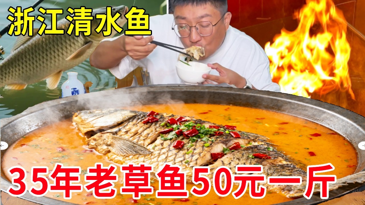 浙江开化清水鱼之乡，35年老草鱼卖50 元一斤，浓鲜肉嫩只卖给有缘人#麦总去哪吃