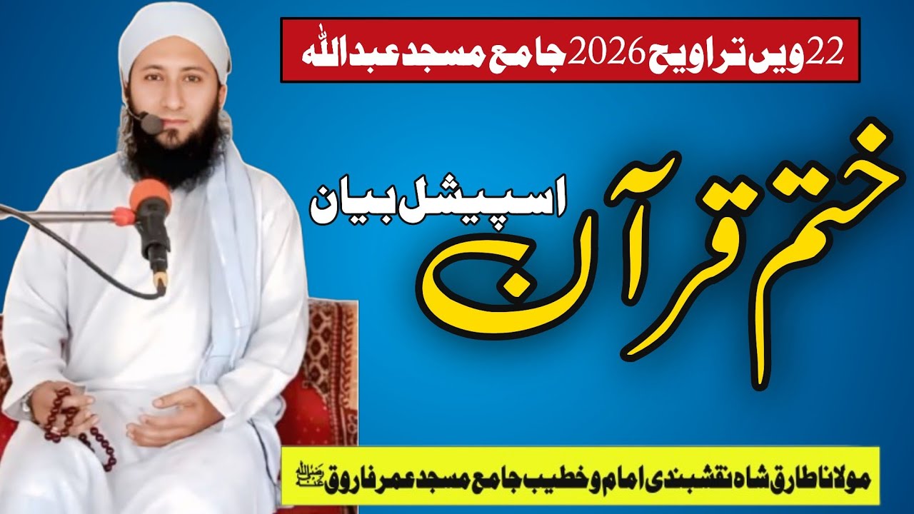 #ramadan khatm e quran //by molanatariq shah naqshbandi2026