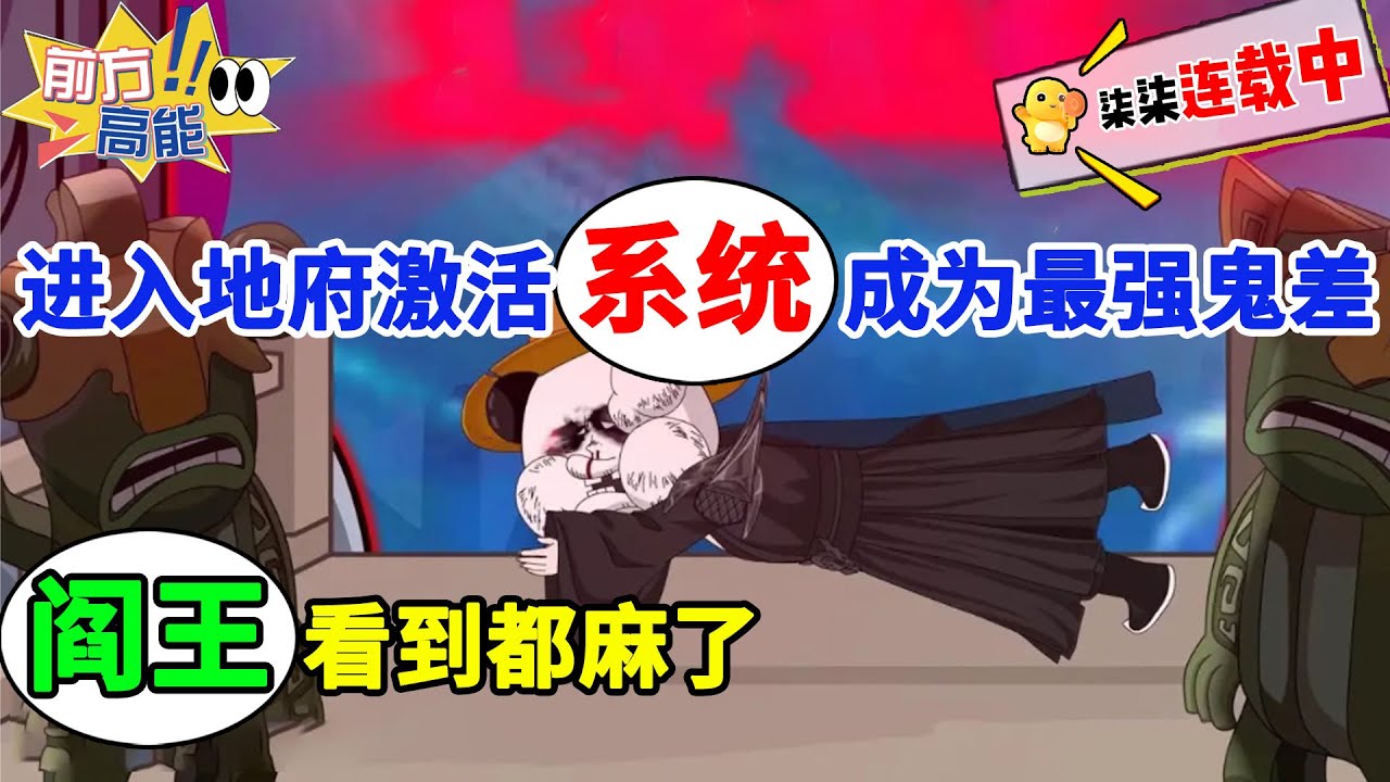 进入地府激活系统成为最强鬼差，阎王看到都麻了！#虾仁 #蝦仁 #蝦仁動畫 #穿越 #沙雕動畫 #柒柒漫舍 #玄幻