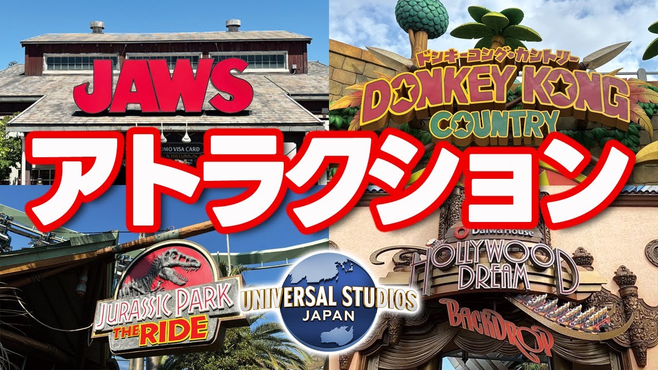 USJの全アトラクション徹底解説【ドンキーコング・ハリーポッター・マリオカート・紹介】2025.1月8日制作分 universal studios japan｜お出かけマスターKEN