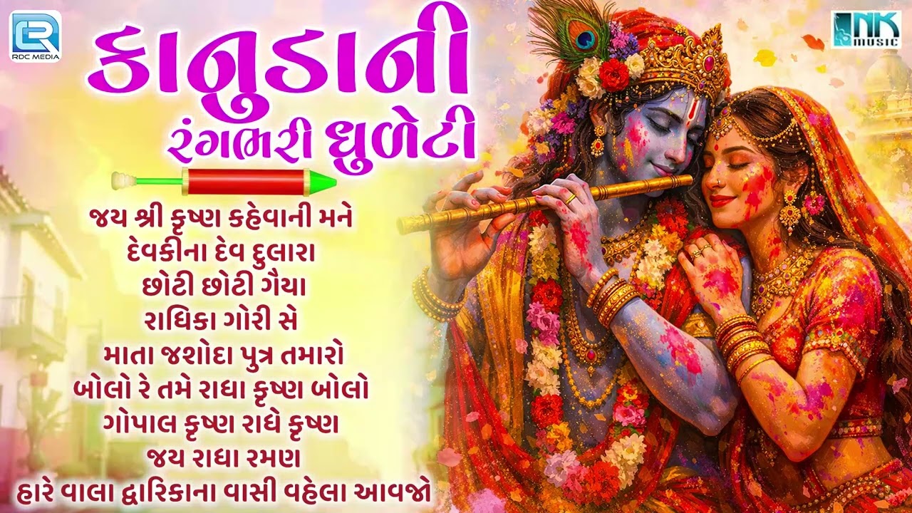 કાનુડાની રંગભરી ધુળેટી | Holi Special Krishna Bhajan | Non Stop Radha Krishna Bhajan 2026