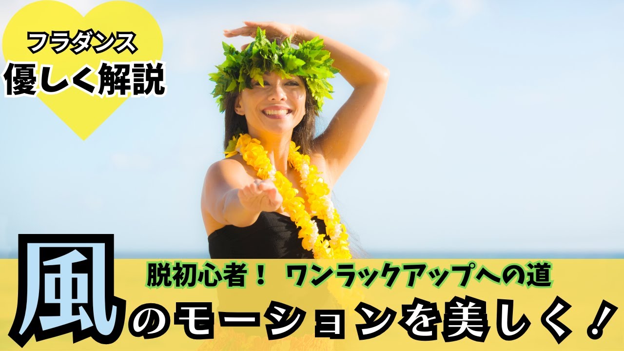 【簡単！フラダンス上達法】風のポーズを美しくする！マインドとボディの両面から解説｜初心者からワンラックアップへの道