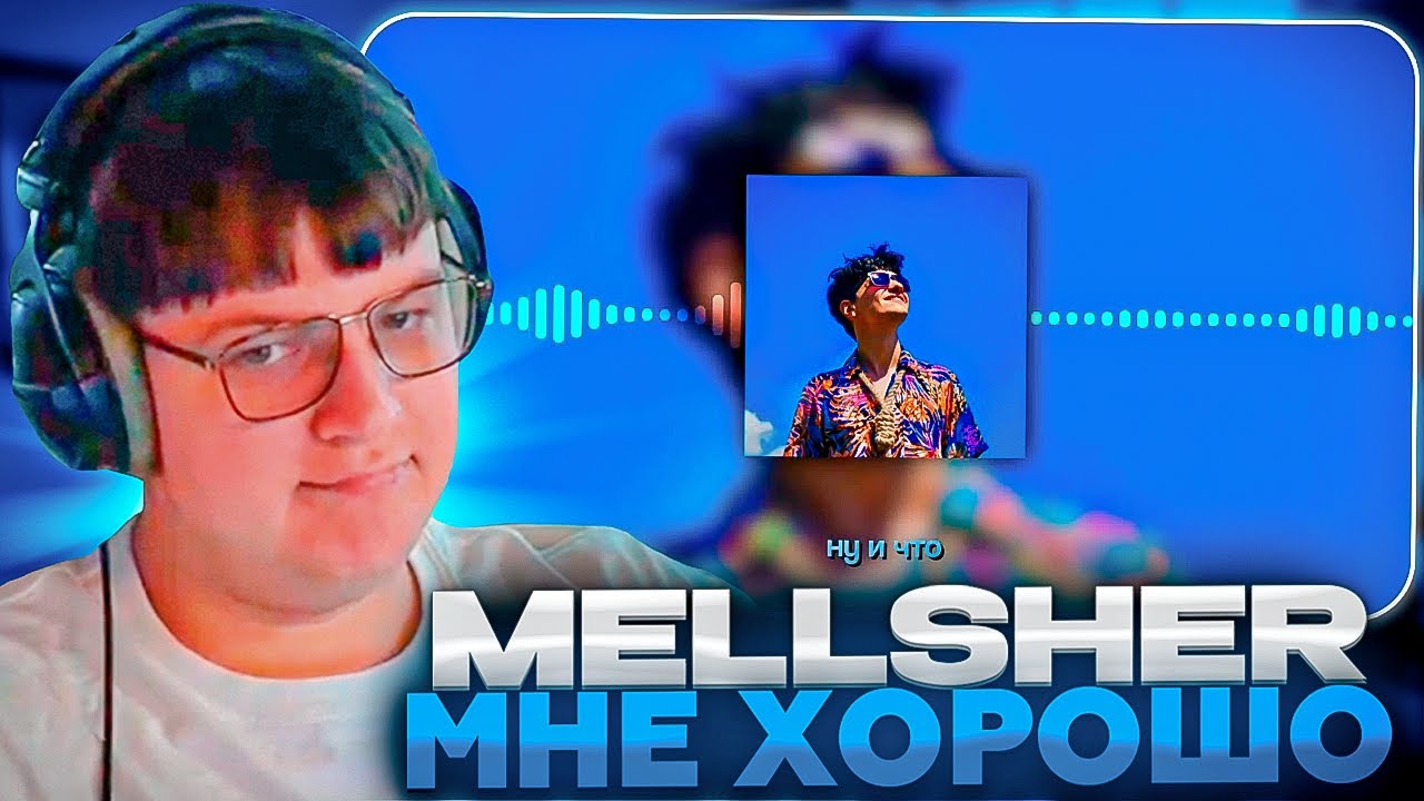ПЯТЁРКА СМОТРИТ: MellSher - Мне хорошо (Премьера 2024)