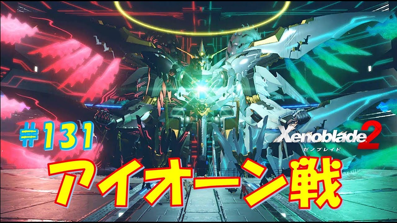 【ゼノブレイド２】最終戦：アイオーン戦 #131