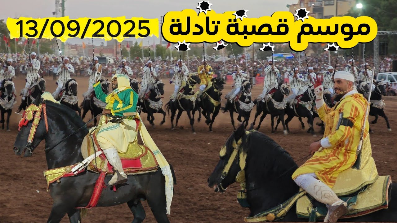ياسلام وحفظنا الله ..من موسم  قصبة تادلة اليوم السبت  13/09/2025#اكسبلور