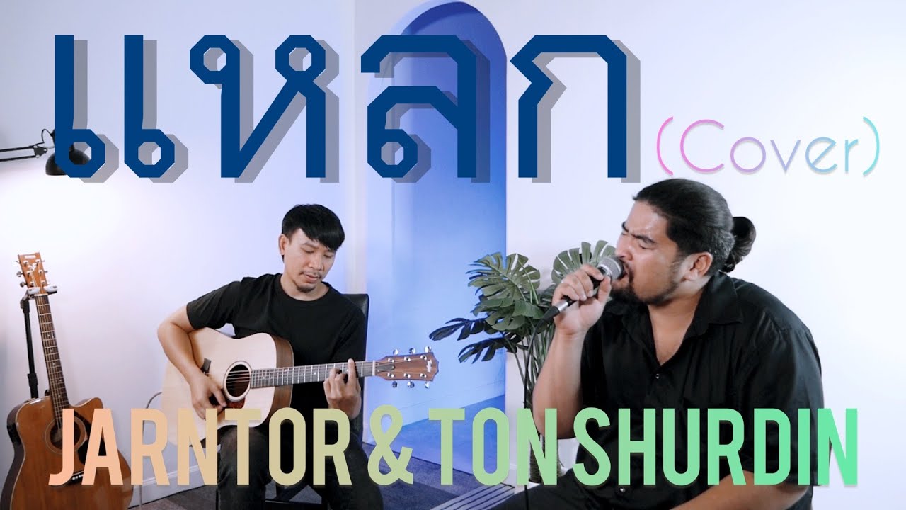 แหลก I Cover I - JarnTor & Ton Shurdin