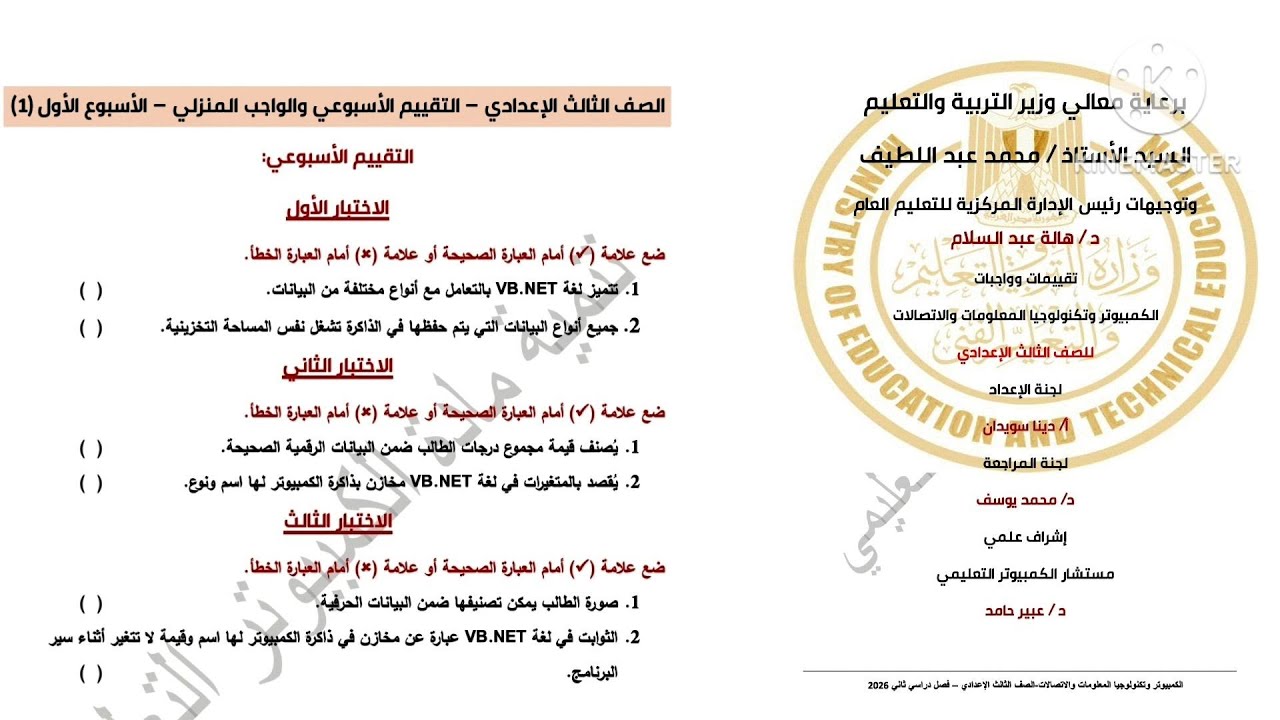 حل التقييم الأسبوعي الأول كمبيوتر وتكنولوجيا المعلومات الصف الثالث الاعدادى ترم تانى 2026