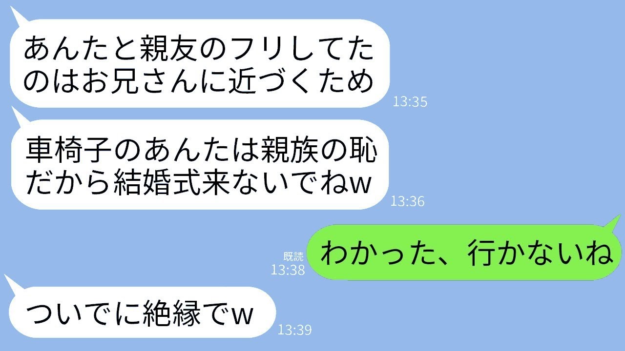 私の親友が兄と婚約した。私が「おめでとう！」と言うと、親友は「結婚式には来ないでねw 車椅子なんて恥ずかしいから！」と言った。そこで、新郎新婦の家族全員で欠席した結果www