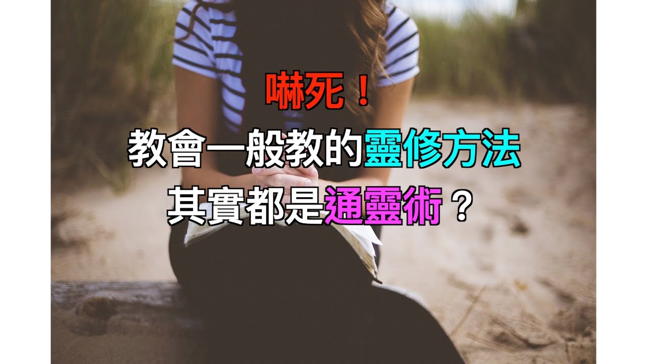 嚇死！教會一般教的靈修方法其實都是通靈術？