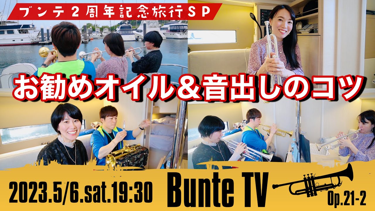 【トランペット】お勧めバルブオイル＆音出しのコツ / ブンテ2周年記念旅行SP【Bunte TV】