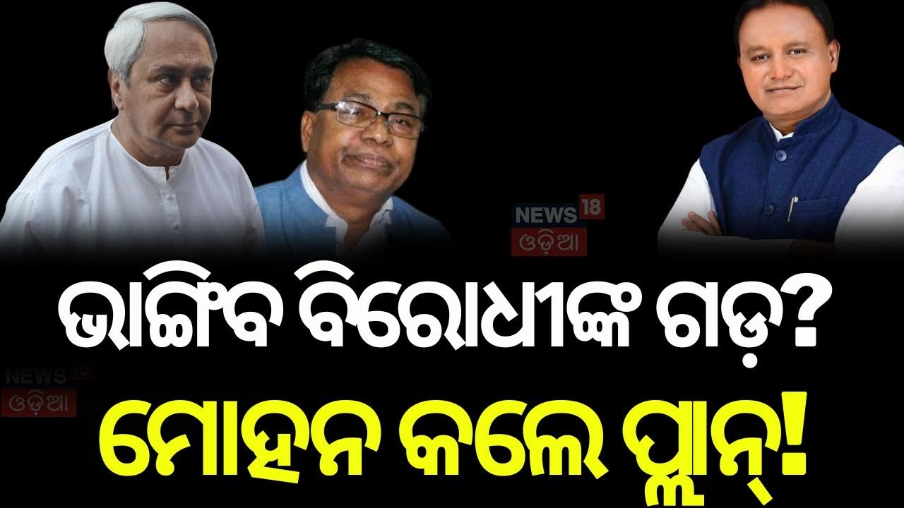 ଭାଙ୍ଗିବ କି ବିରୋଧୀଙ୍କ ଗଡ଼? BJP South Odisha Strategy | Koraput Panchayat Election | Odisha BJP