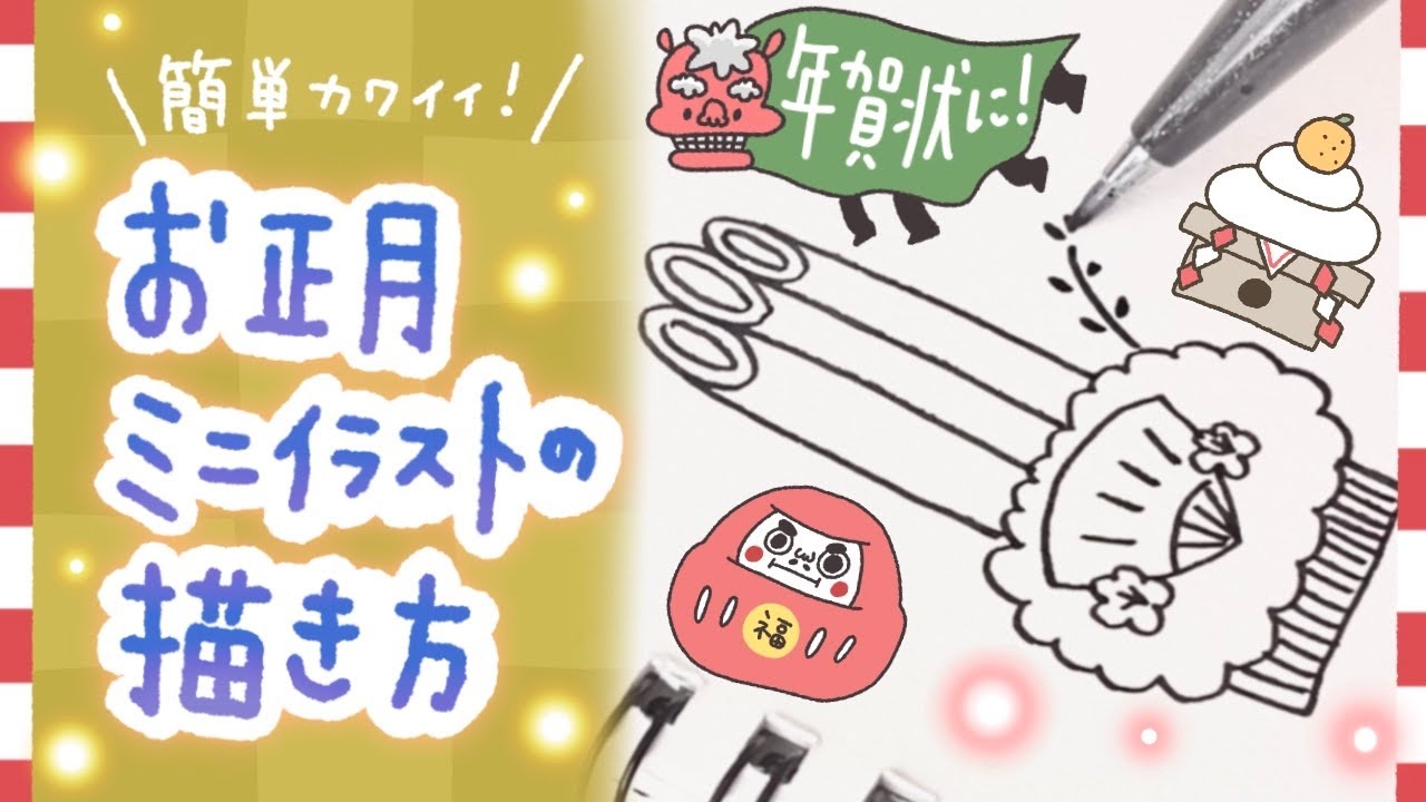 【簡単かわいい】お正月イラストの描き方【年賀状】| Japanese New Year illusts