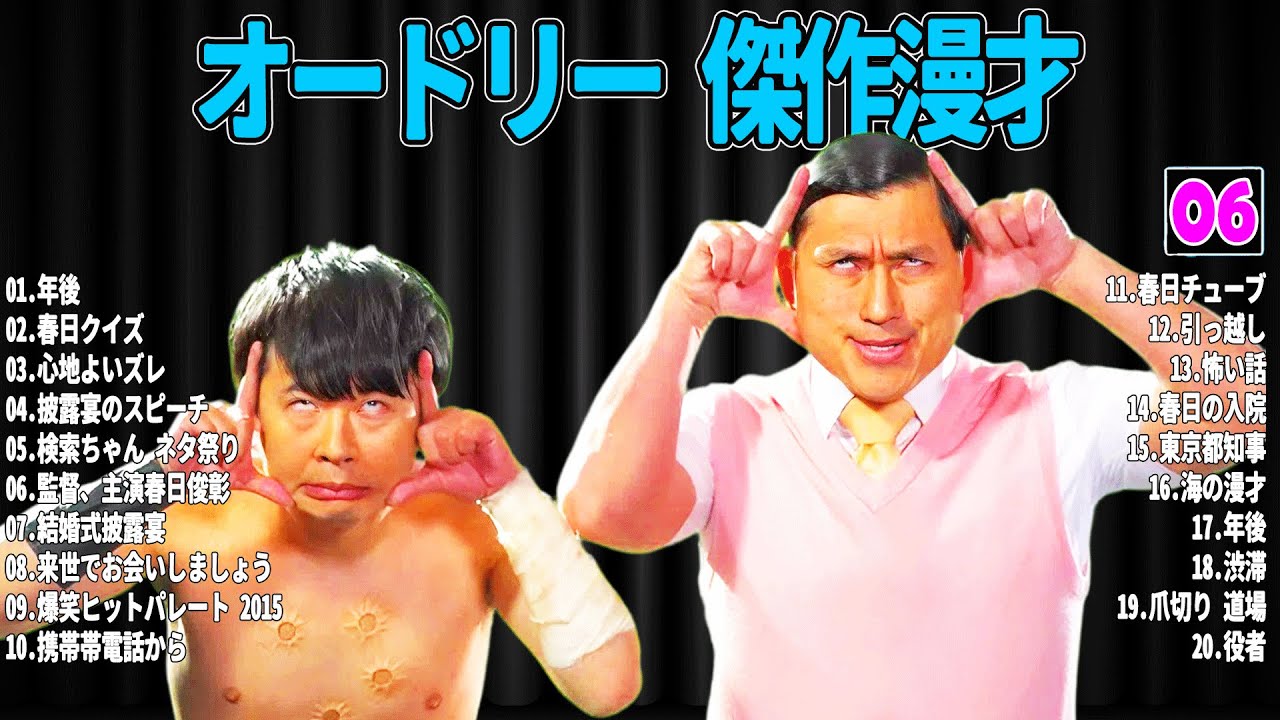【広告無し】 オードリー  傑作漫才+コント#06【睡眠用・作業用・ドライブ・高音質BGM聞き流し】（概要欄タイムスタンプ有り）