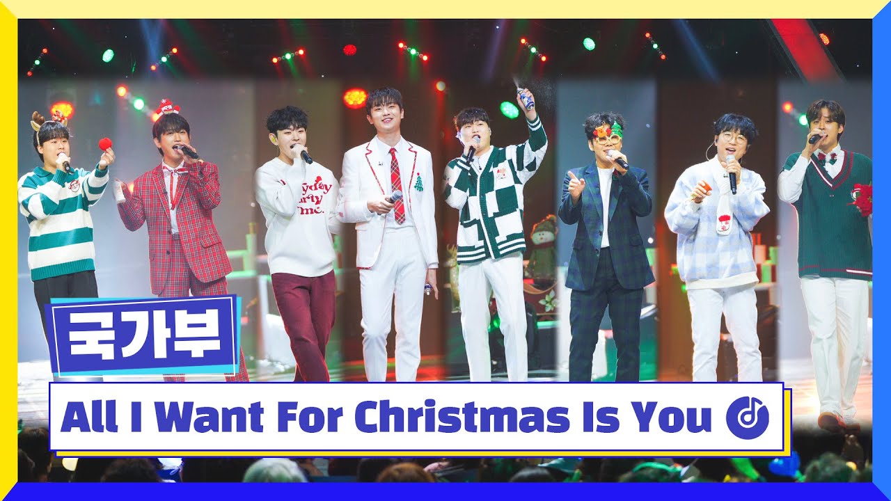 [클린버전] 국가부ㅣ국가부 - All I Want For Christmas Is You #국가가부른다 TV CHOSUN 221223 방송