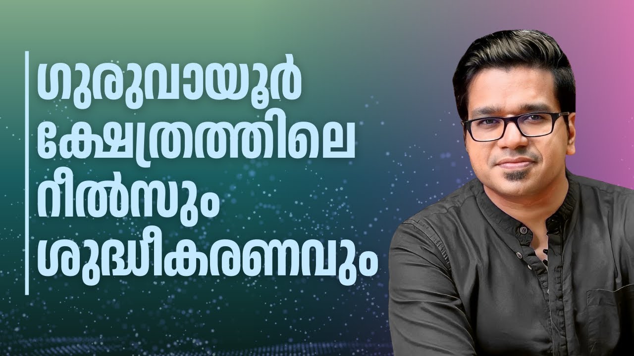 ഗുരുവായൂർ ക്ഷേത്രത്തിലെ റീൽസും ശുദ്ധീകരണവും | Sreejith Panickar | Guruvayur Temple | Reels