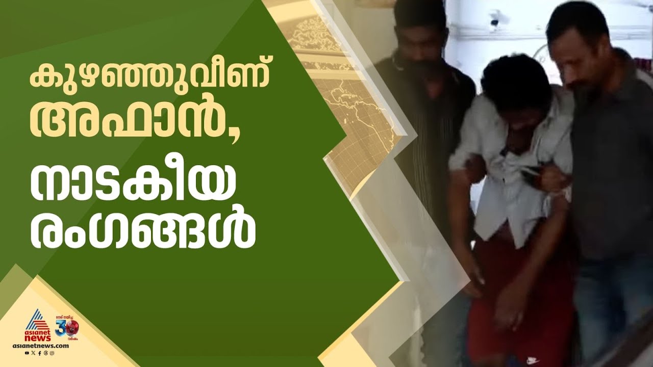 ശുചിമുറിയിൽ തളർന്ന് വീണ് അഫാൻ, പാങ്ങോട് പൊലീസ് സ്റ്റേഷനിൽ അരങ്ങേറിയത് നാടകീയ രംഗങ്ങൾ | Venjaramoodu